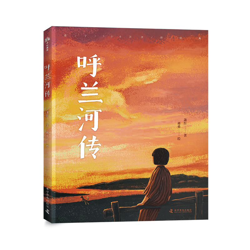 呼兰河传/读了100万次的经典