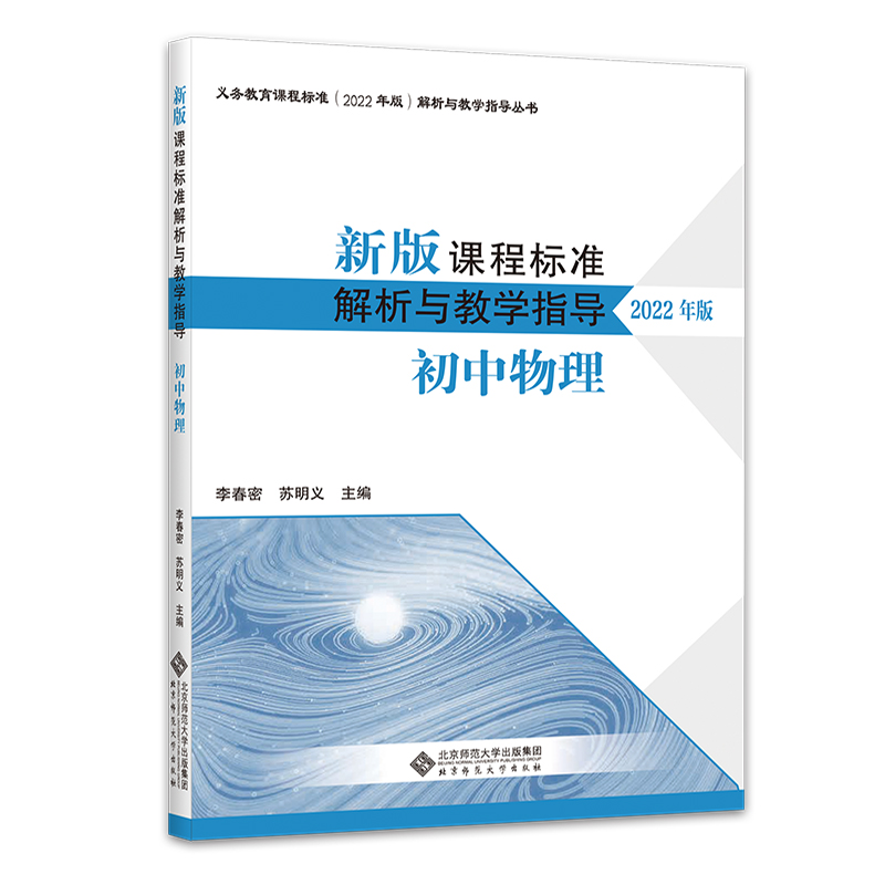 新版课程标准解析与教学指导(初中物理2022年版)/义教课程标准解析与教学指导丛书