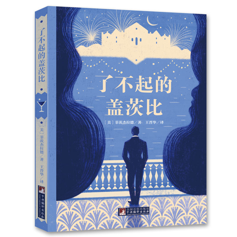 经典新读 音频解读版  了不起的盖茨比