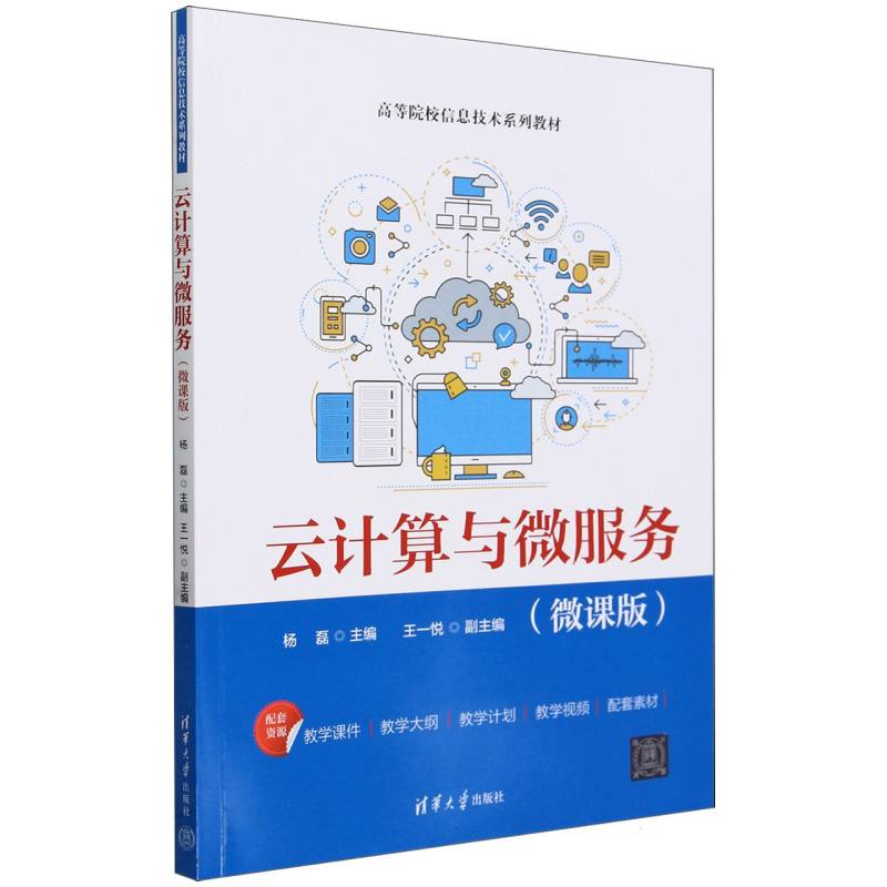云计算与微服务(微课版高等院校信息技术系列教材)