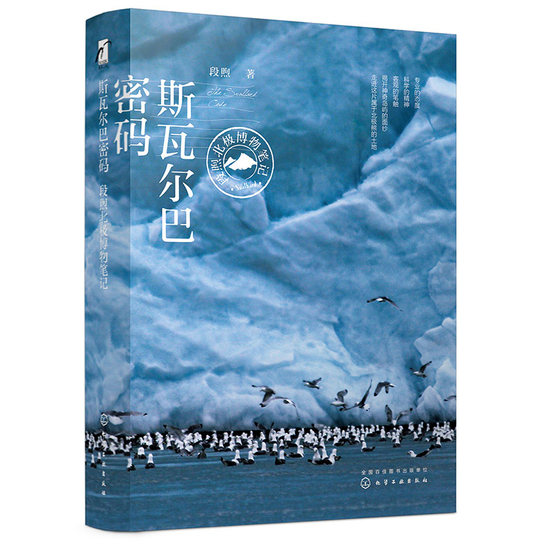 斯瓦尔巴密码(段煦北极博物笔记)(精)