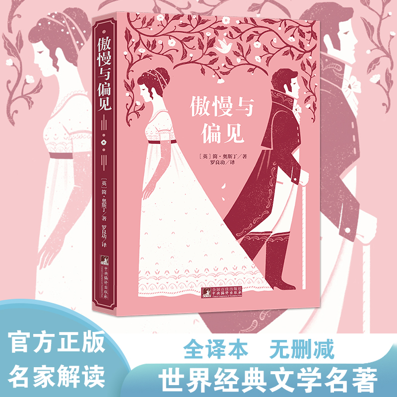 傲慢与偏见