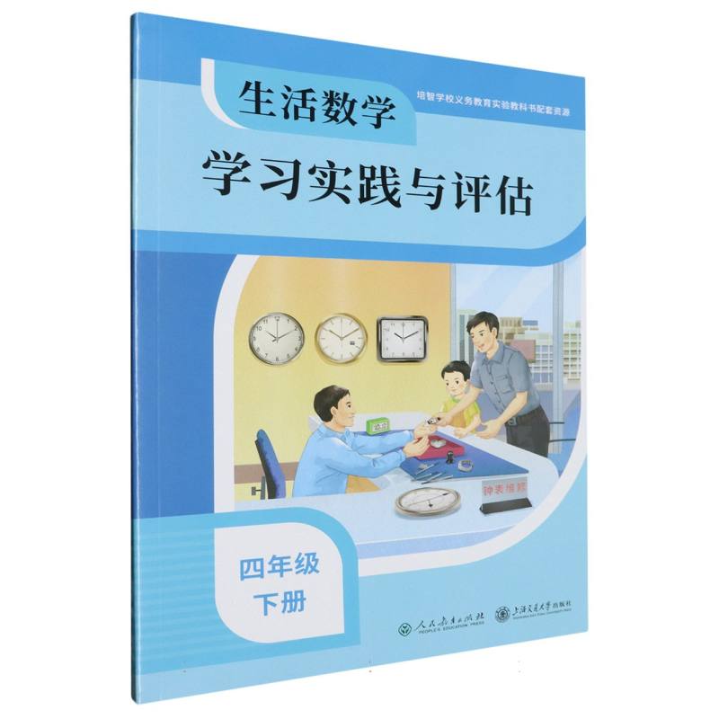 生活数学学习实践与评估（4下）/培智学校义教实验教科书配套资源
