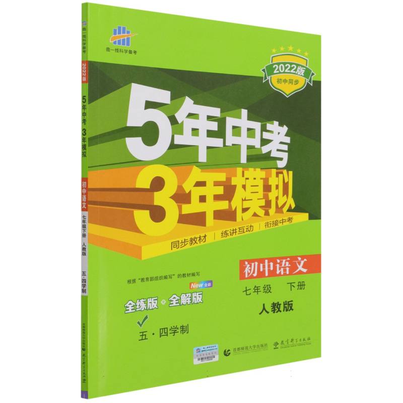 初中语文（7下人教版五四学制全练版+全解版2022版初中同步）/5年中考3年模拟