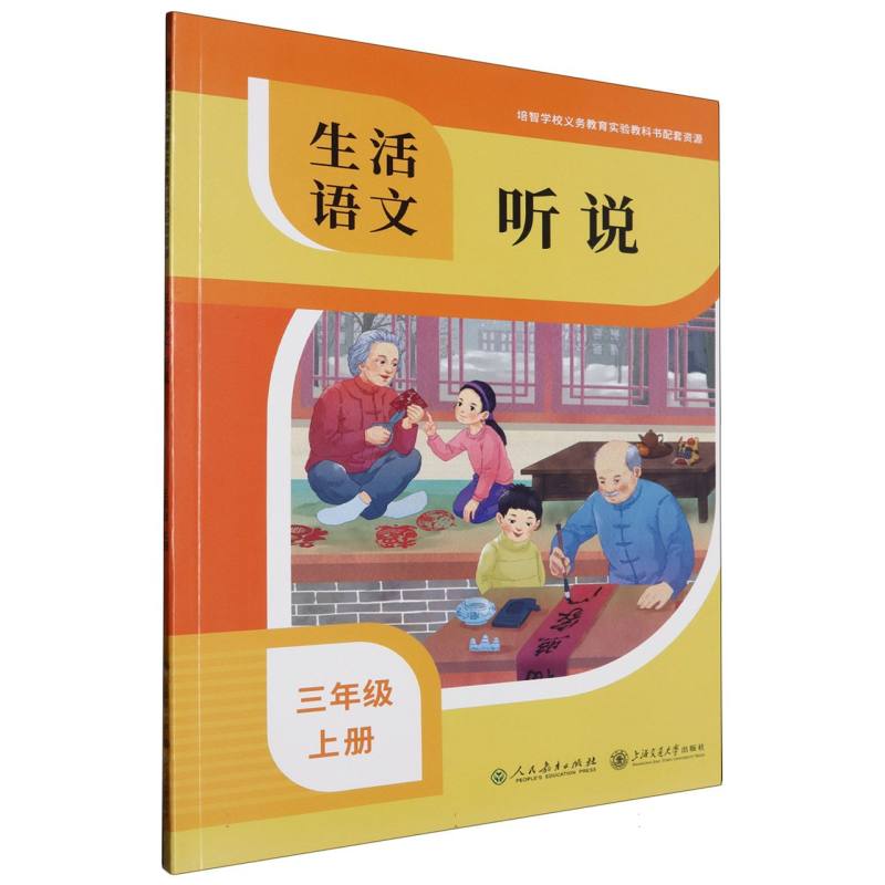 生活语文（听说3上）/培智学校义教实验教科书配套资源