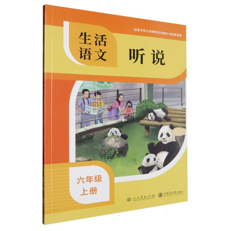 生活语文（听说6上）/培智学校义教实验教科书配套资源