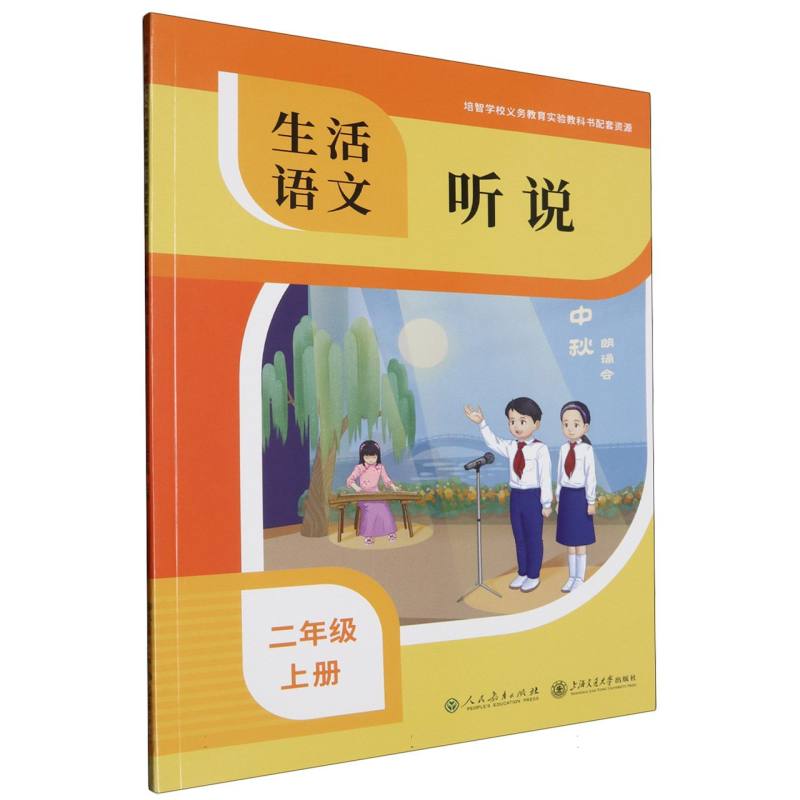 生活语文（听说2上）/培智学校义教实验教科书配套资源
