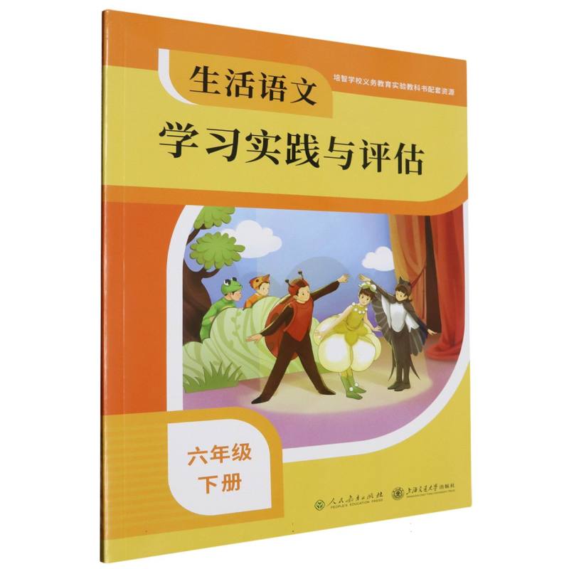 生活语文学习实践与评估（6下）/培智学校义教实验教科书配套资源