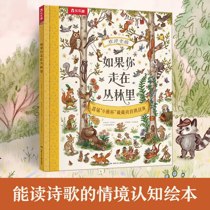 如果你走在丛林里(首届小熊杯藏藏找找挑战赛)(精)