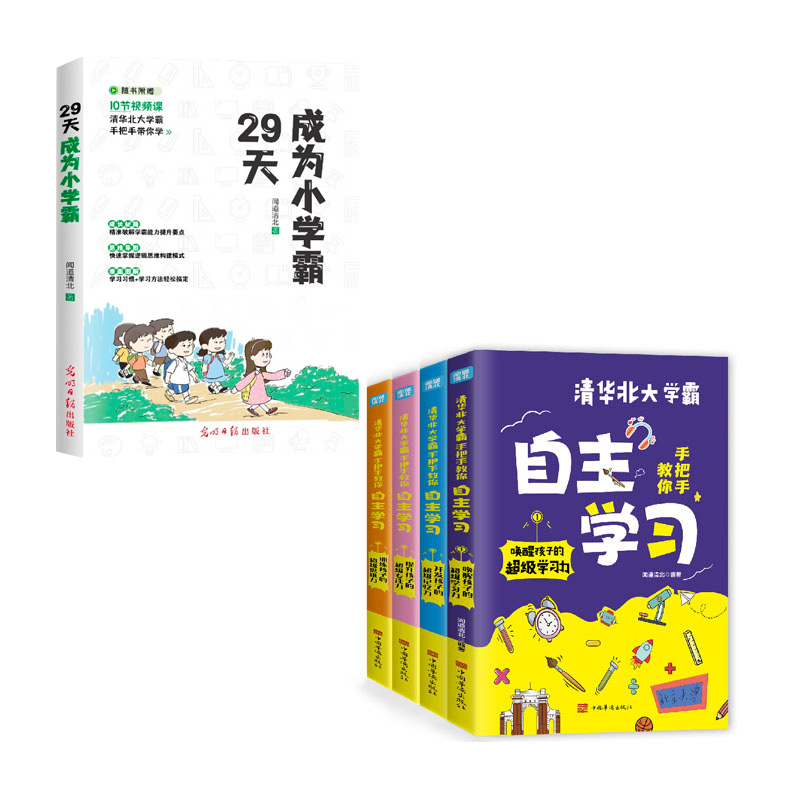 29天成为小学霸+清华北大学霸手把手教你自主学习（全4册）