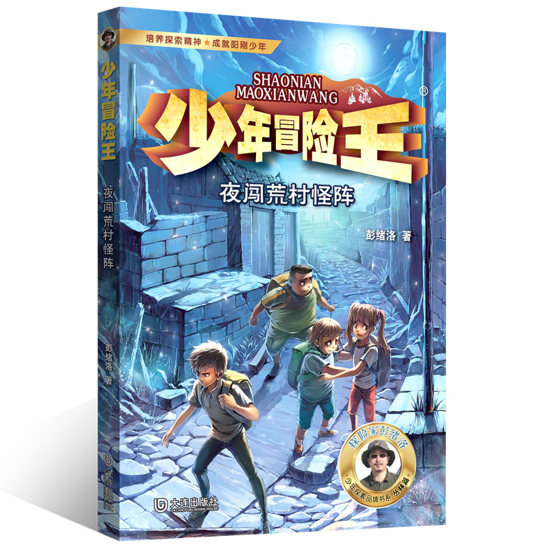 少年冒险王丛林篇·夜闯荒村怪阵