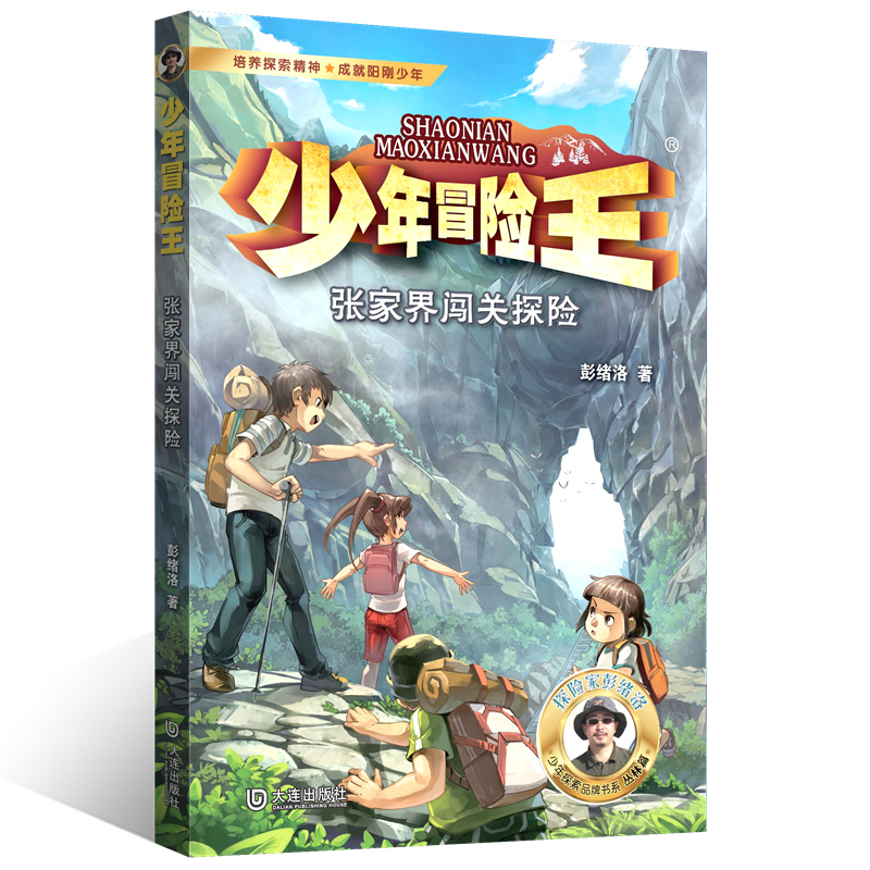 少年冒险王丛林篇·张家界闯关探险