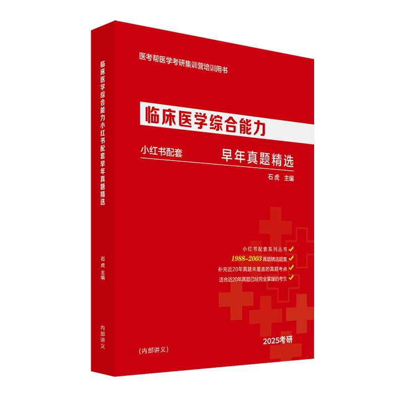 2025临床医学综合能力早年真题精选...