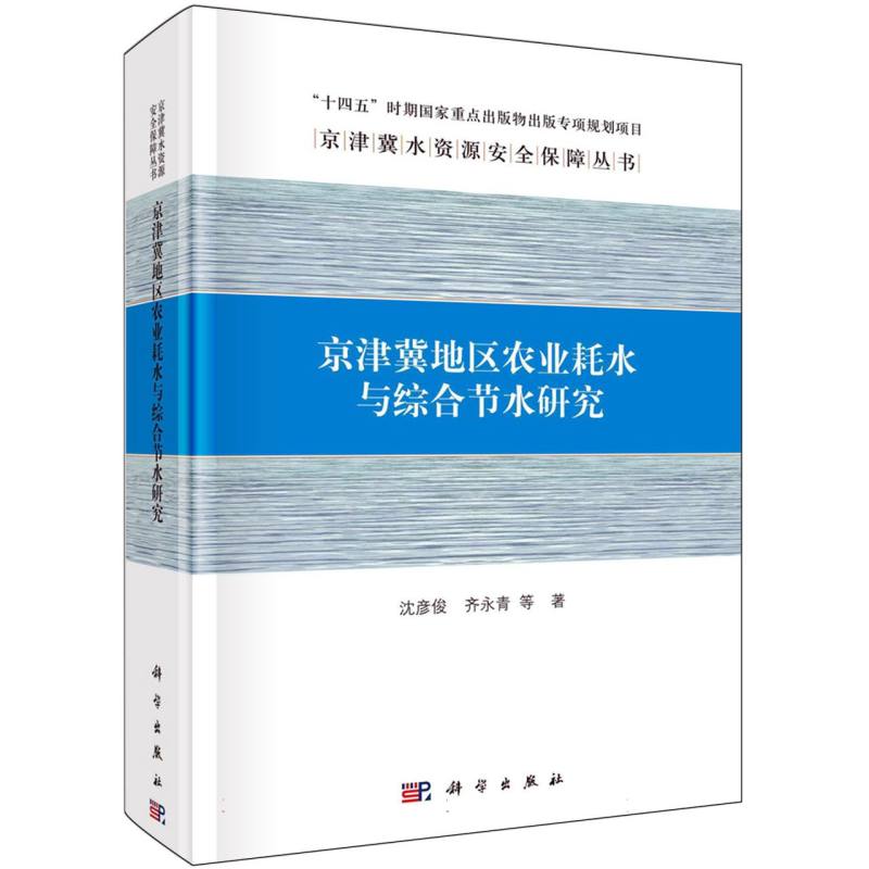 京津冀地区农业耗水与综合节水研究/京津冀水资源安全保障丛书