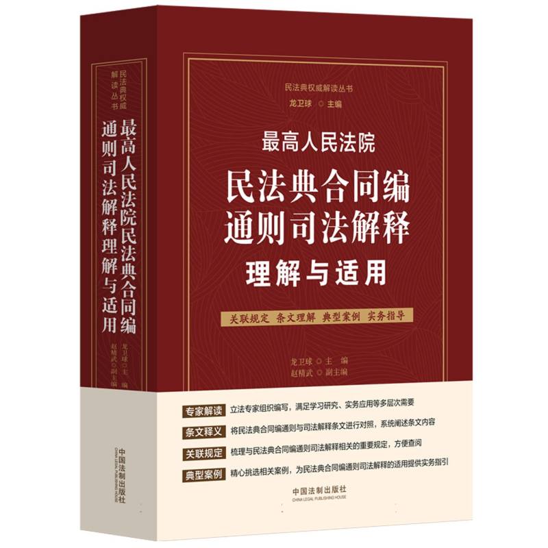 最高人民法院民法典合同编通则司法解释理解与适用
