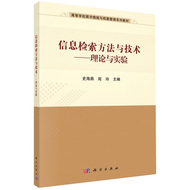 信息检索方法与技术--理论与实验(高等学校图书情报愚档案管理系列教材)
