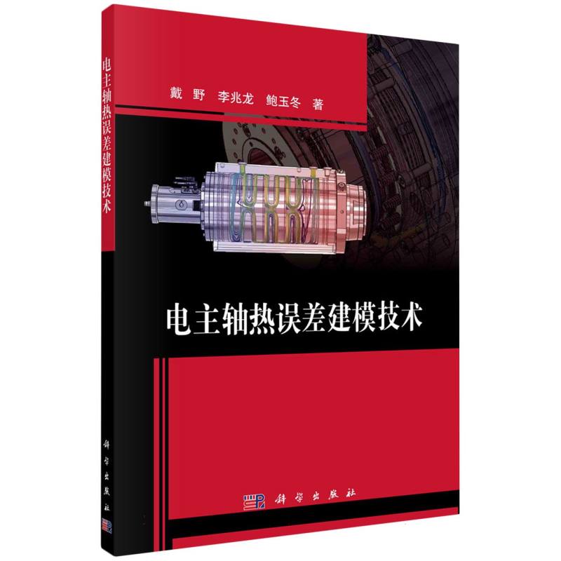 电主轴热误差建模技术