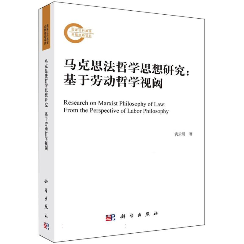 马克思法哲学思想研究--基于劳动哲学视阈