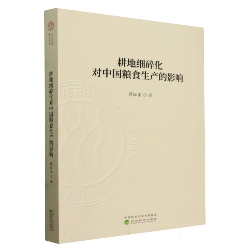 耕地细碎化对中国粮食生产的影响
