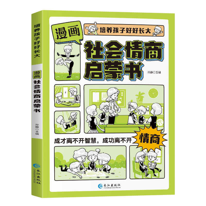 漫画社会情商启蒙书