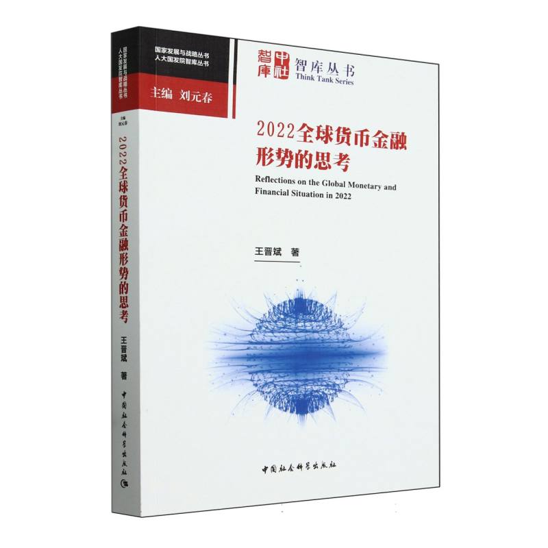 2022全球货币金融形势的思考/人大国发院智库丛书/国家发展与战略丛书