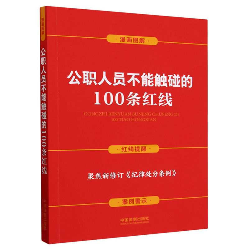 公职人员不能触碰的100条红线【案例插图版】【含新纪律处分条例】