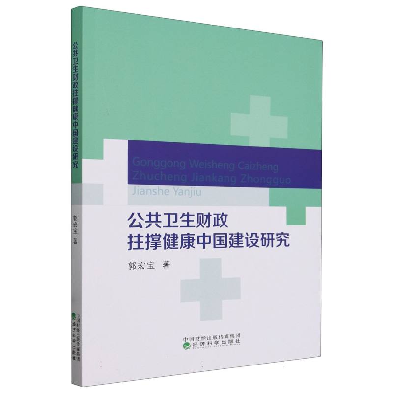 公共卫生财政拄撑健康中国建设研究