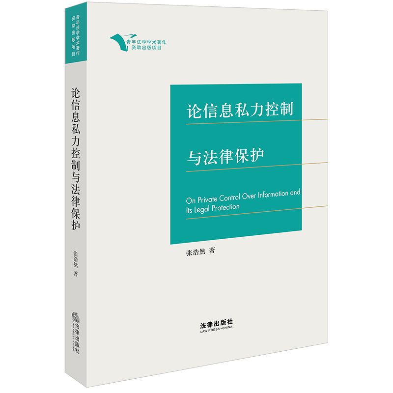 论信息私力控制与法律保护