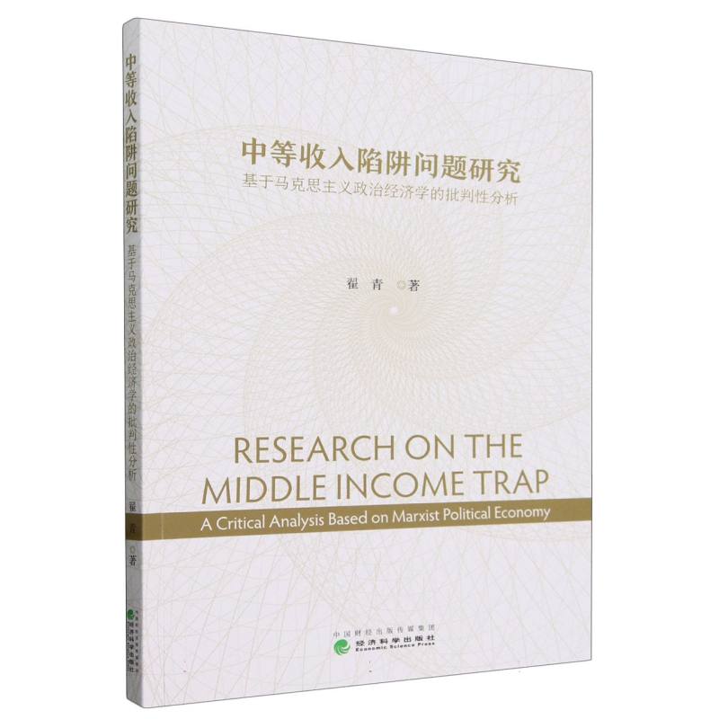 中等收入陷阱问题研究--基于马克思主义政治经济学的批判性分析