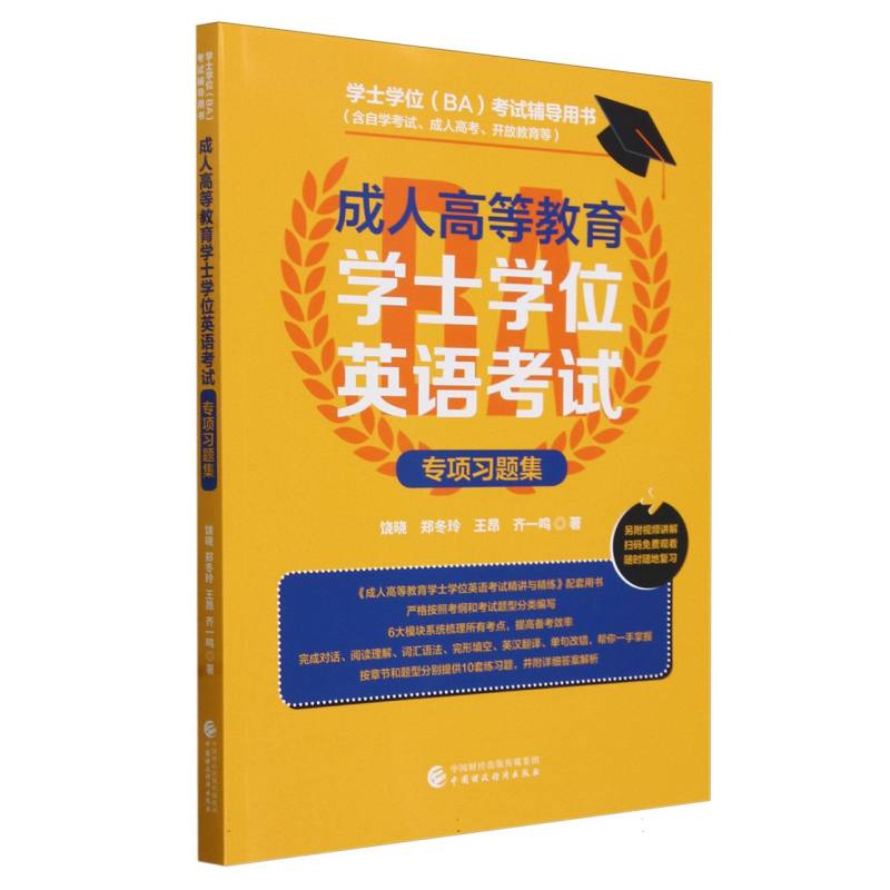 成人高等教育学士学位英语考试专项习题集