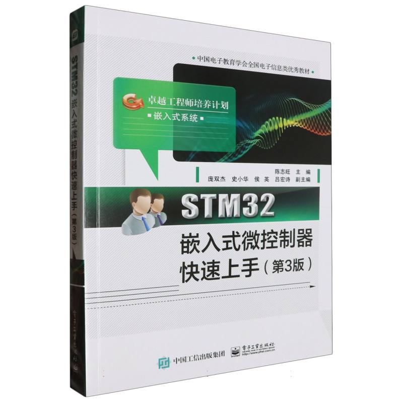 STM32嵌入式微控制器快速上手(第3版)