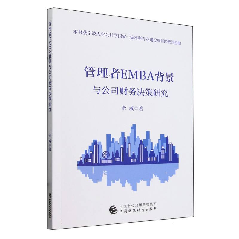 管理者EMBA背景与公司财务决策研究