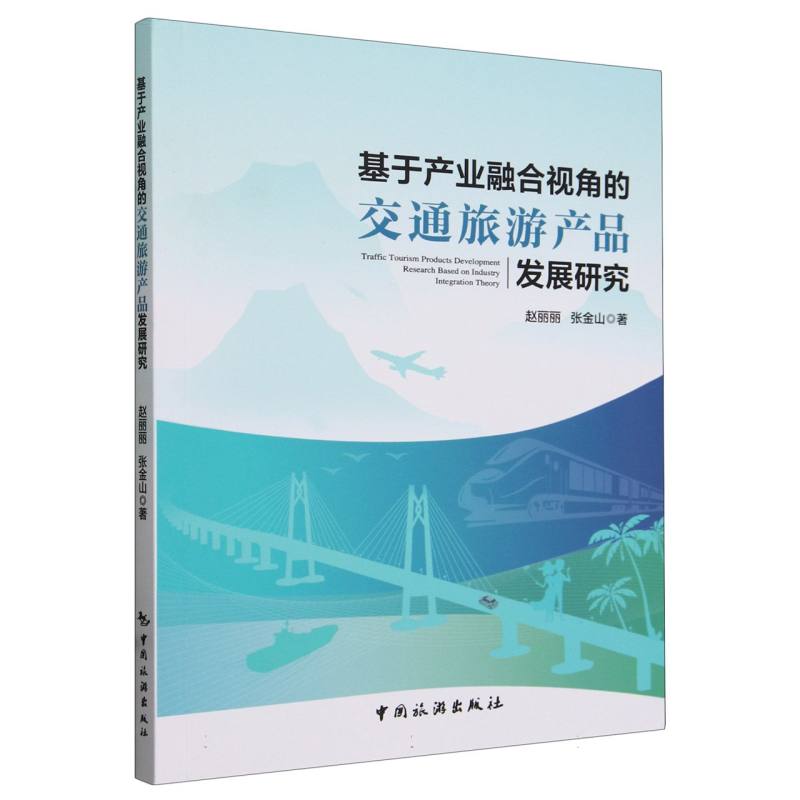 基于产业融合视角的交通旅游产品发展研究