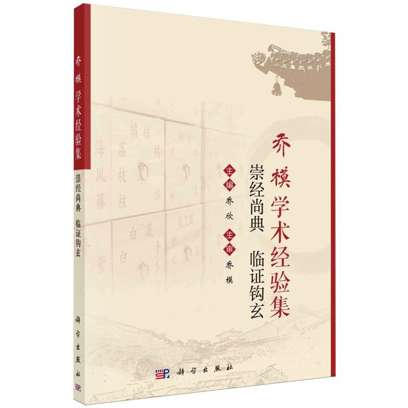 乔模学术经验集(崇经尚典临证钩玄)
