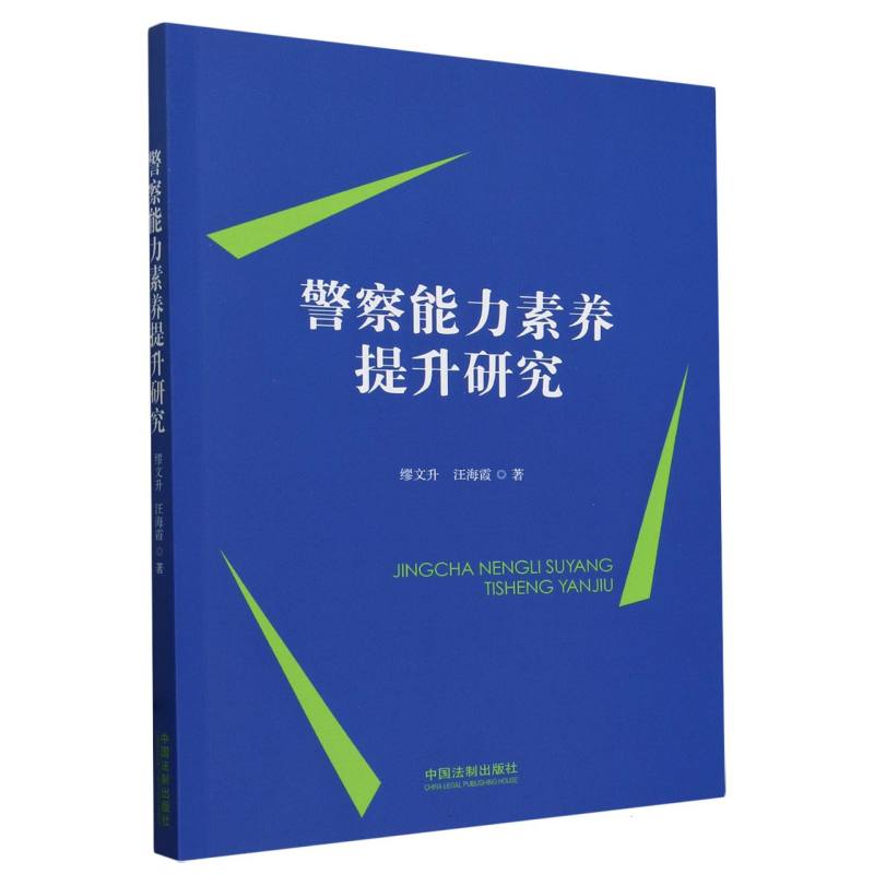 警察能力素养提升研究