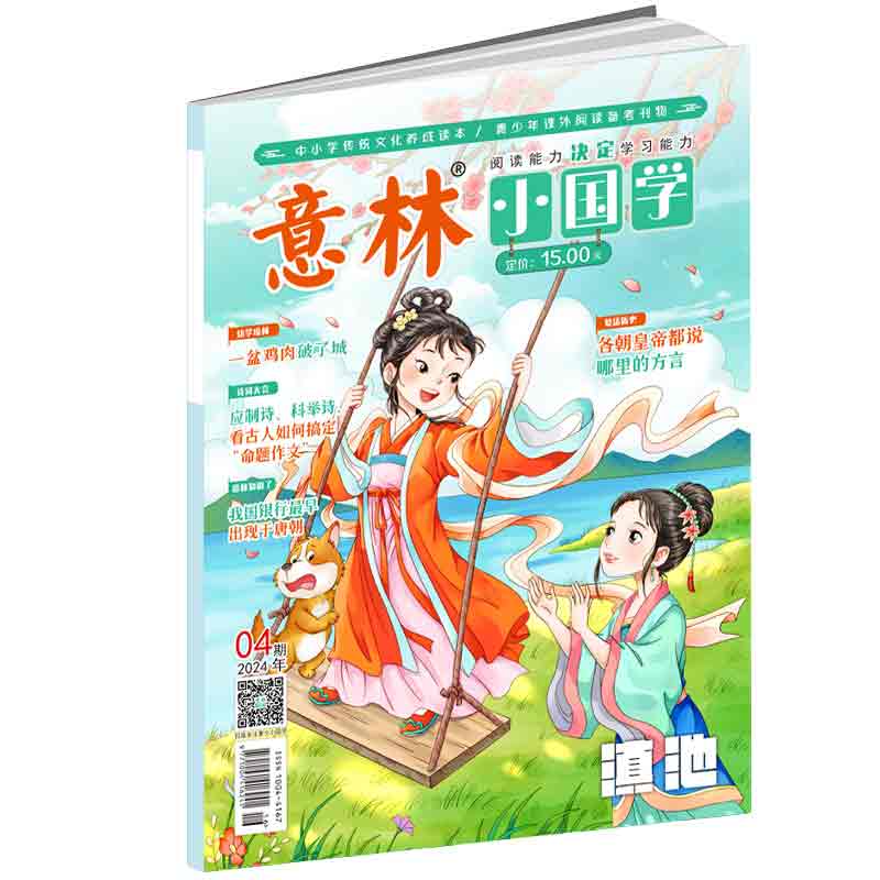 意林 2024年的小国学4月[2024年4月]