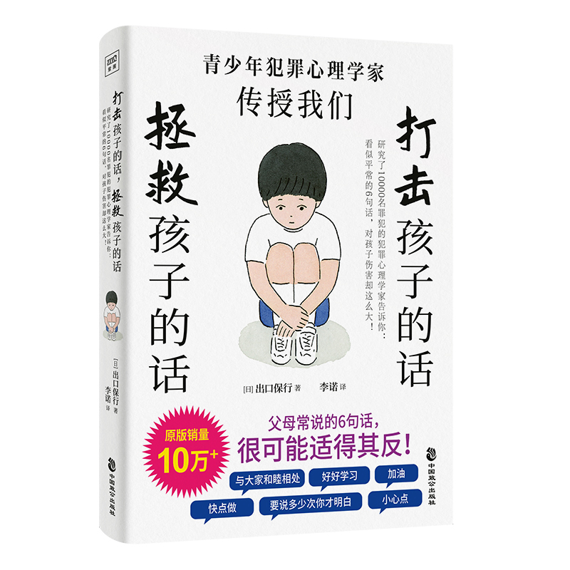 打击孩子的话，拯救孩子的话: 研究了10000名罪犯的犯罪心理学家告诉你 : 看似平常的6句话，对孩子伤害却这么大！