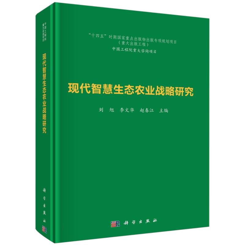 现代智慧生态农业战略研究(精)