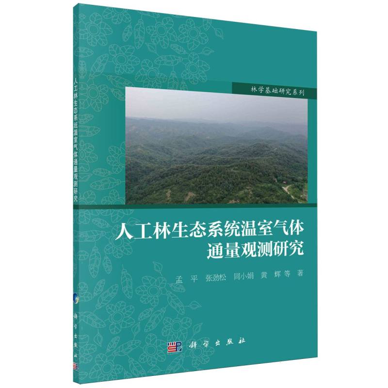 人工林生态系统温室气体通量观测研究/林学基础研究系列