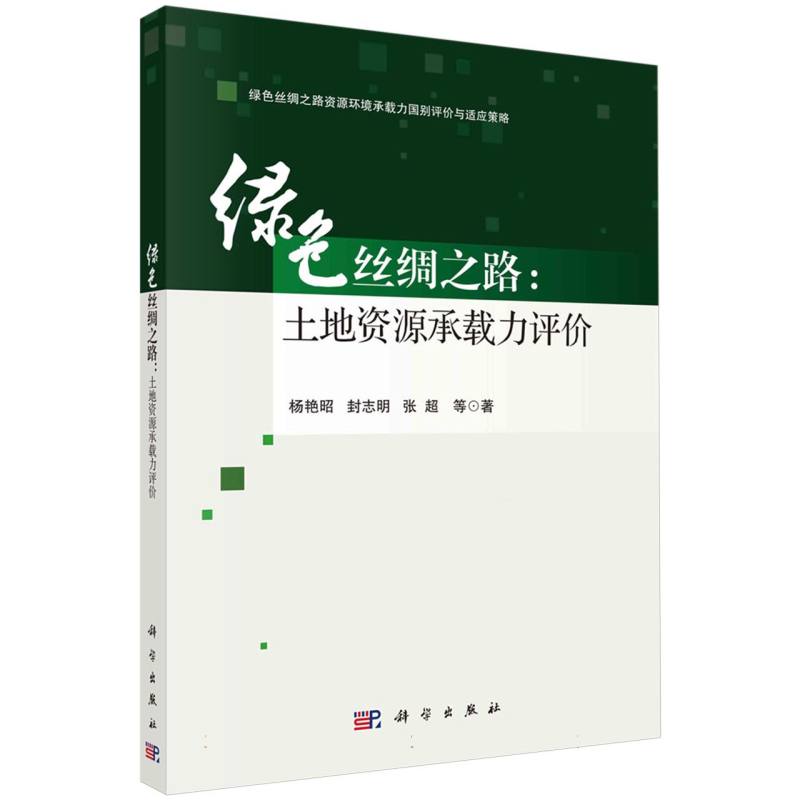 绿色丝绸之路--土地资源承载力评价(绿色丝绸之路资源环境承载力国别评价与适应策略)