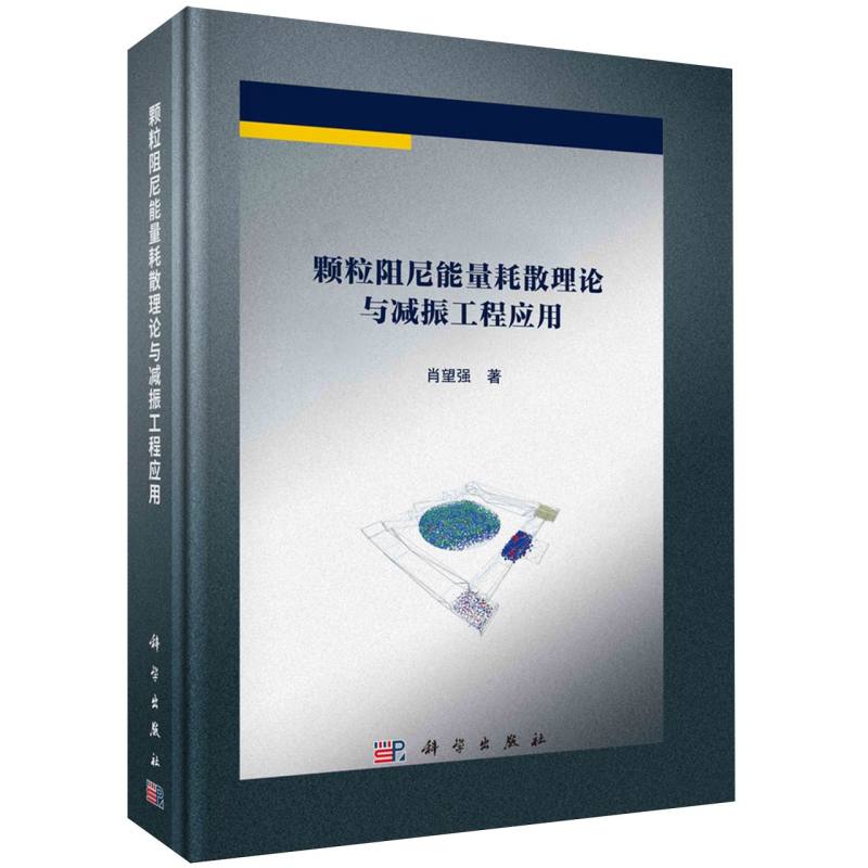 颗粒阻尼能量耗散理论与减振工程应用