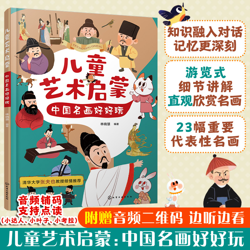 儿童艺术启蒙：中国名画好好玩