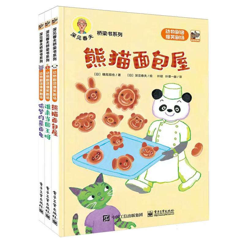 动物剧团爆笑剧场(共3册)/深见春夫桥梁书系列