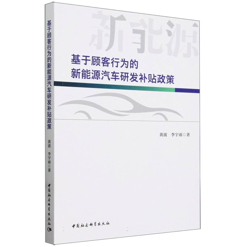 基于顾客行为的新能源汽车研发补贴政策