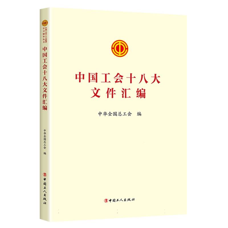 中国工会十八大文件汇编