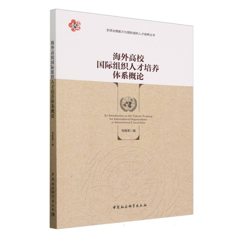 海外高校国际组织人才培养体系概论/全球治理能力与国际组织人才培养丛书