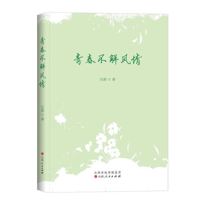 青春不解风情