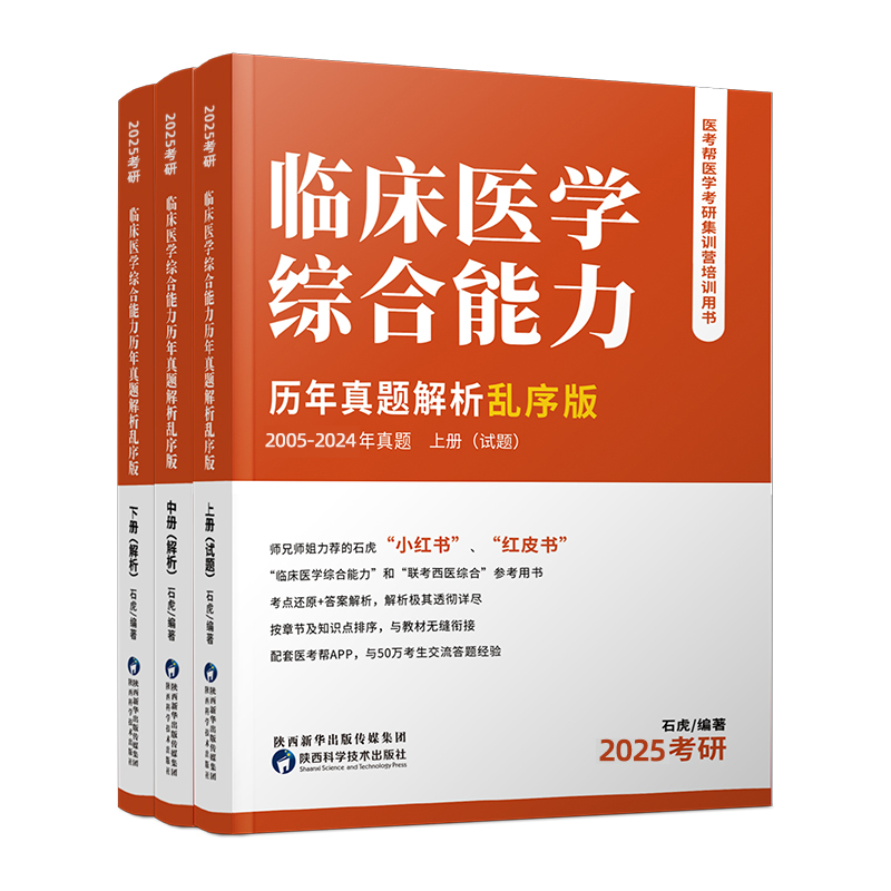 2025年临床医学综合能力历年真题解析乱序版（小红书乱序版）...