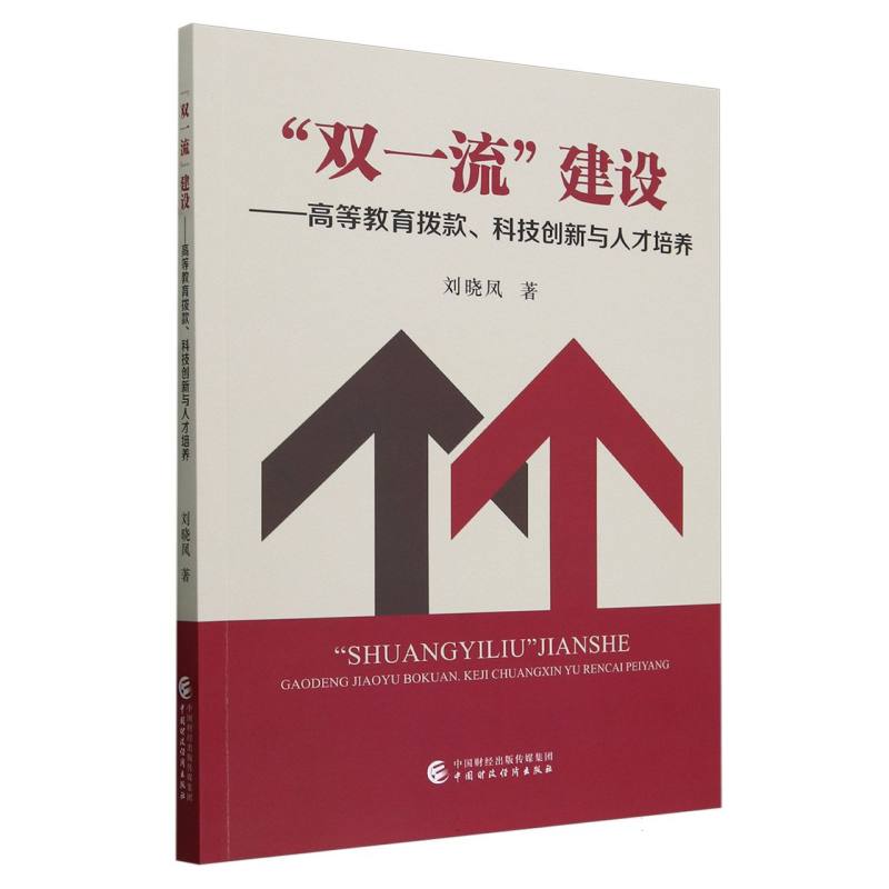 “双一流”建设——高等教育拨款、科技创新与人才培养