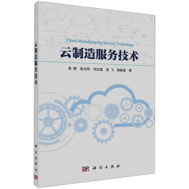 云制造服务技术